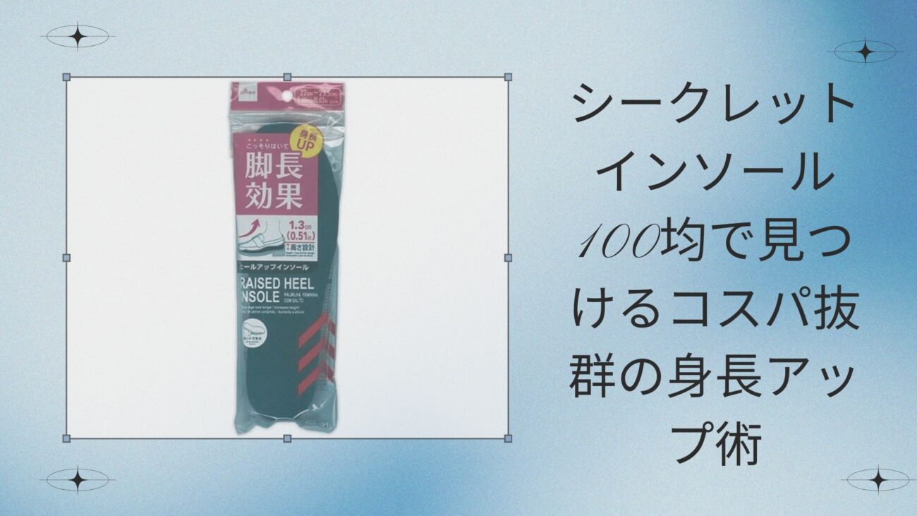 シークレットインソール 100均で見つけるコスパ抜群の身長アップ術