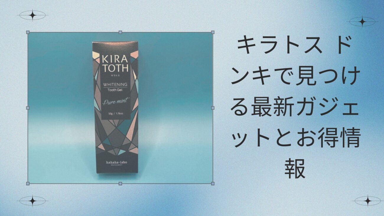キラトス ドンキで見つける最新ガジェットとお得情報