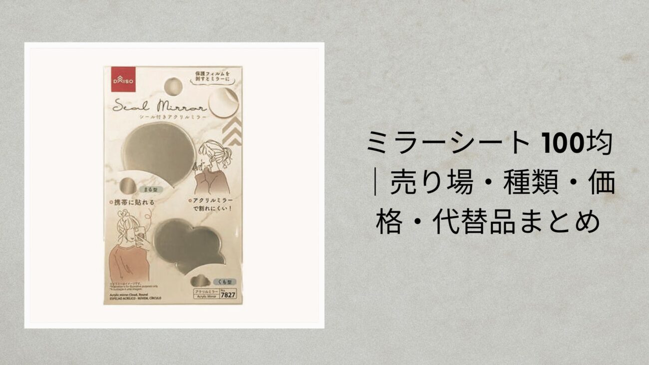ミラーシート 100均｜売り場・種類・価格・代替品まとめ【2026年最新】