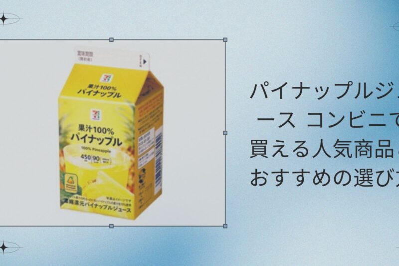 パイナップルジュース コンビニで買える人気商品とおすすめの選び方