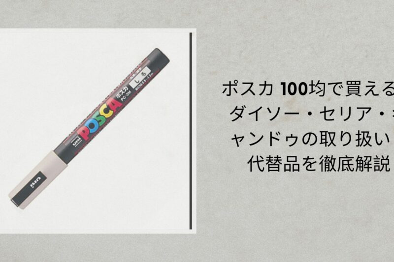 ポスカ 100均で買える？ダイソー・セリア・キャンドゥの取り扱いと代替品を徹底解説