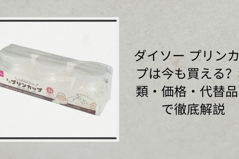 ダイソー プリンカップは今も買える？種類・価格・代替品まで徹底解説