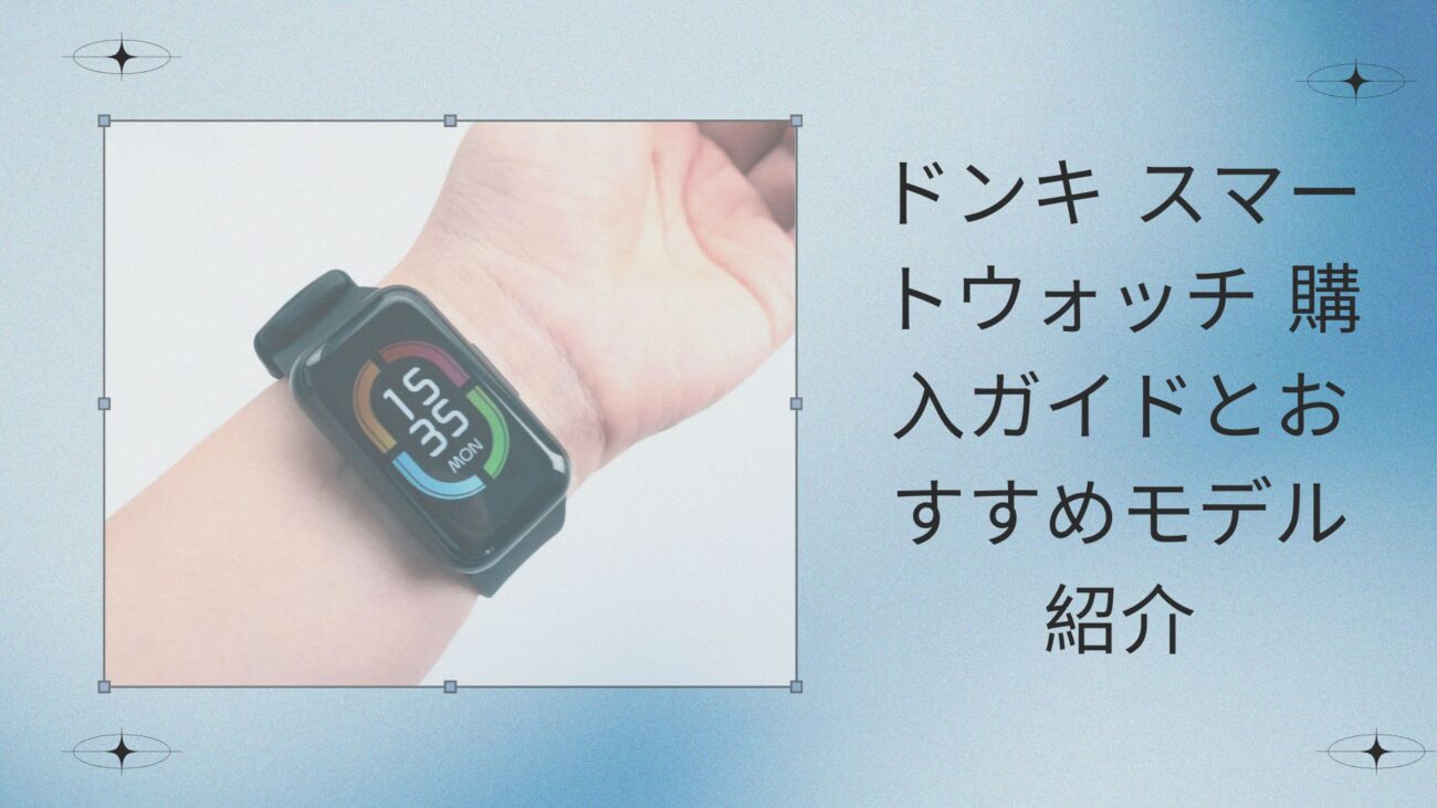 ドンキ スマートウォッチ 購入ガイドとおすすめモデル紹介