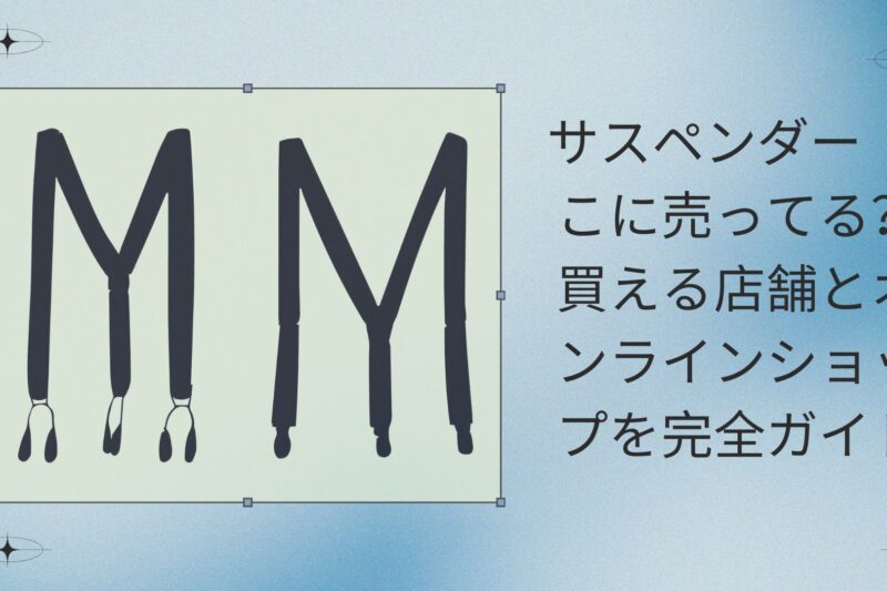 サスペンダー どこに売ってる？買える店舗とオンラインショップを完全ガイド