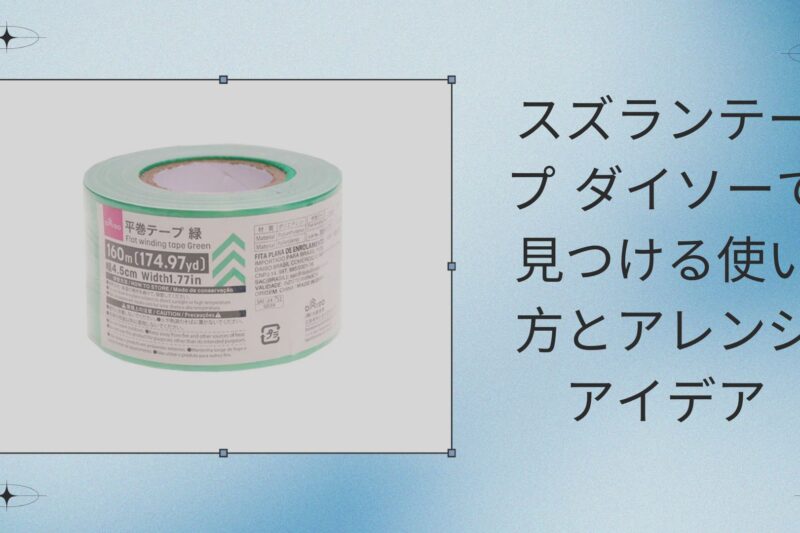 スズランテープ ダイソーで見つける使い方とアレンジアイデア