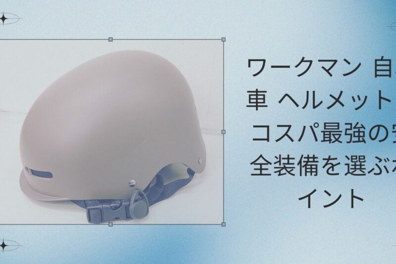 ワークマン 自転車 ヘルメット