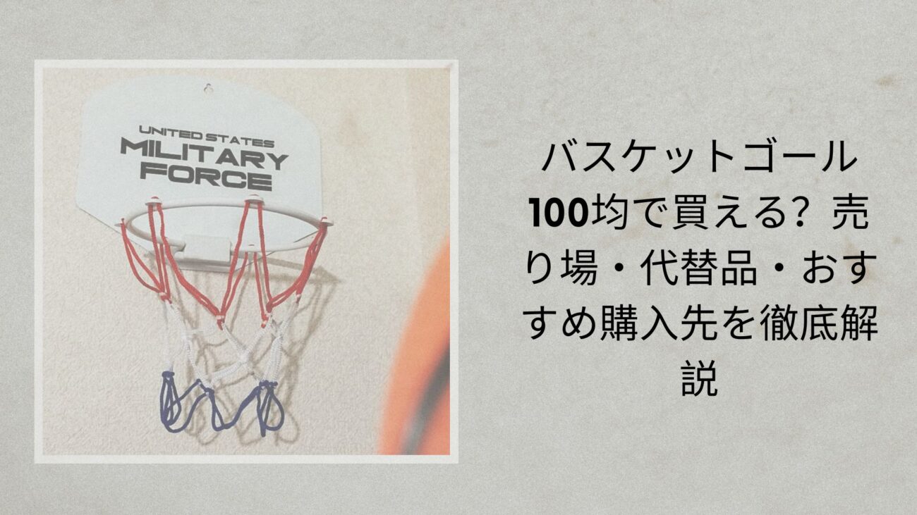 バスケットゴール 100均で買える？売り場・代替品・おすすめ購入先を徹底解説【2026年最新】