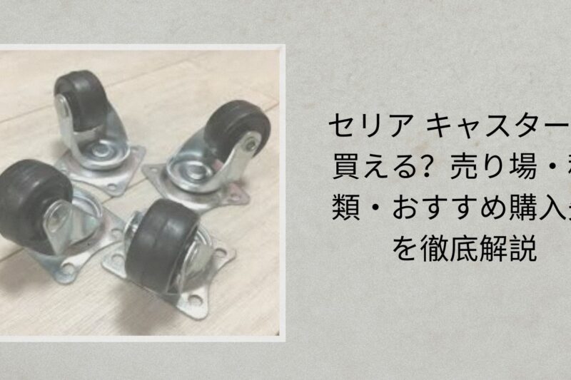 セリア キャスター