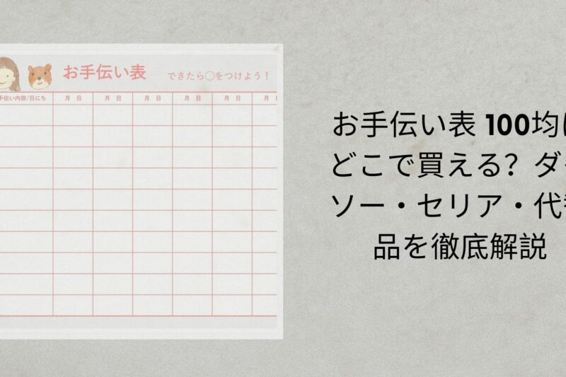 お手伝い表 100均はどこで買える？ダイソー・セリア・代替品を徹底解説【2026年最新】