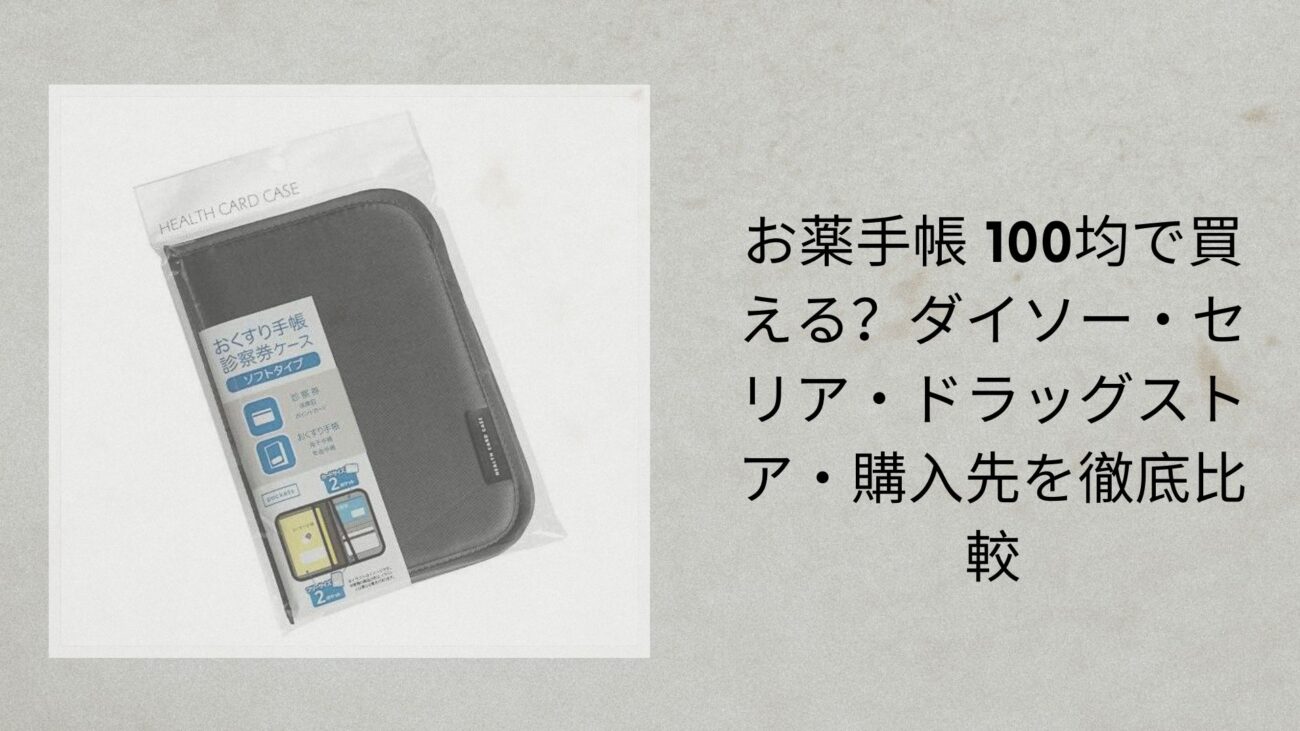 お薬手帳 100均で買える？ダイソー・セリア・ドラッグストア・購入先を徹底比較