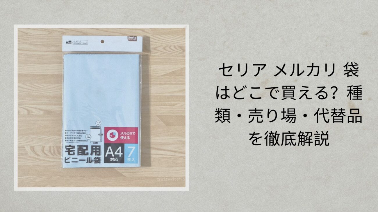 セリア メルカリ 袋はどこで買える？種類・売り場・代替品を徹底解説