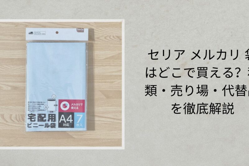 セリア メルカリ 袋はどこで買える？種類・売り場・代替品を徹底解説