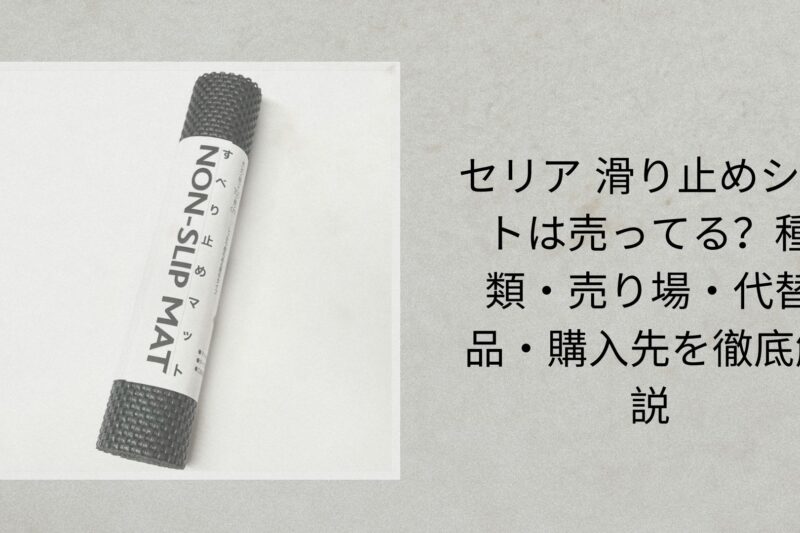 セリア 滑り止めシートは売ってる？種類・売り場・代替品・購入先を徹底解説