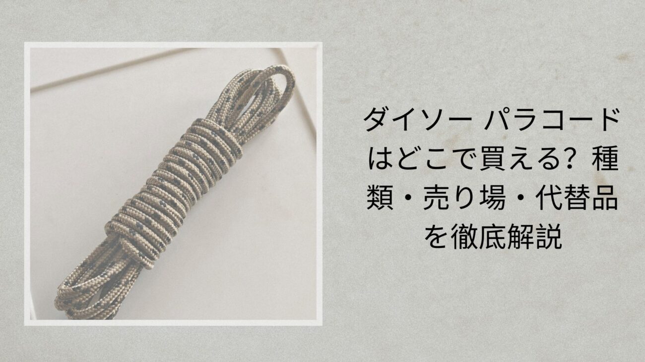 ダイソー パラコードはどこで買える？種類・売り場・代替品を徹底解説