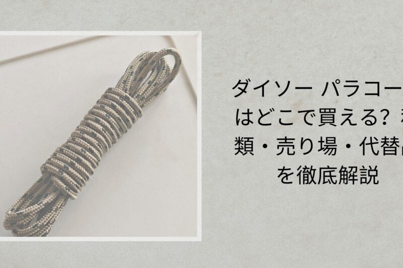 ダイソー パラコードはどこで買える？種類・売り場・代替品を徹底解説