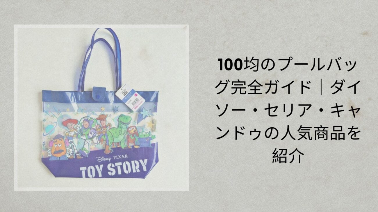 100均のプールバッグ完全ガイド｜ダイソー・セリア・キャンドゥの人気商品を紹介