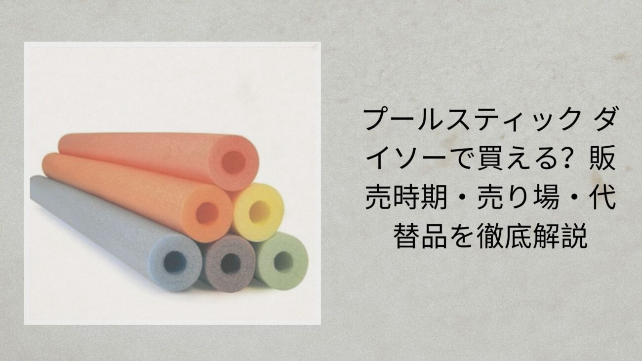 プールスティック ダイソーで買える？販売時期・売り場・代替品を徹底解説