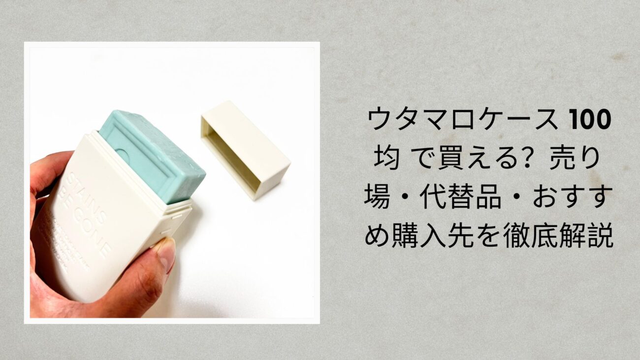 ウタマロケース 100均