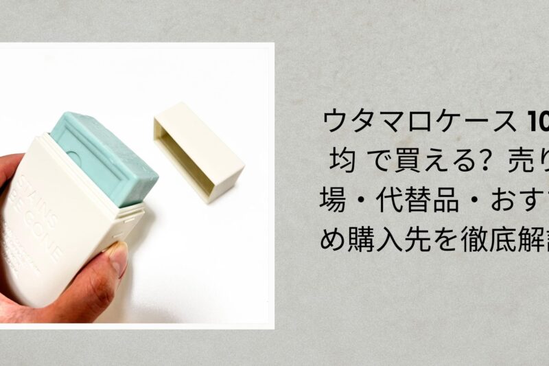 ウタマロケース 100均 で買える？売り場・代替品・おすすめ購入先を徹底解説