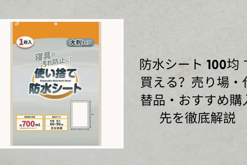 防水シート 100均 で買える？売り場・代替品・おすすめ購入先を徹底解説