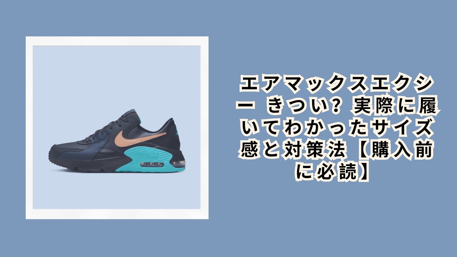 エアマックスエクシー きつい?実際に履いてわかったサイズ感と対策法【購入前に必読】