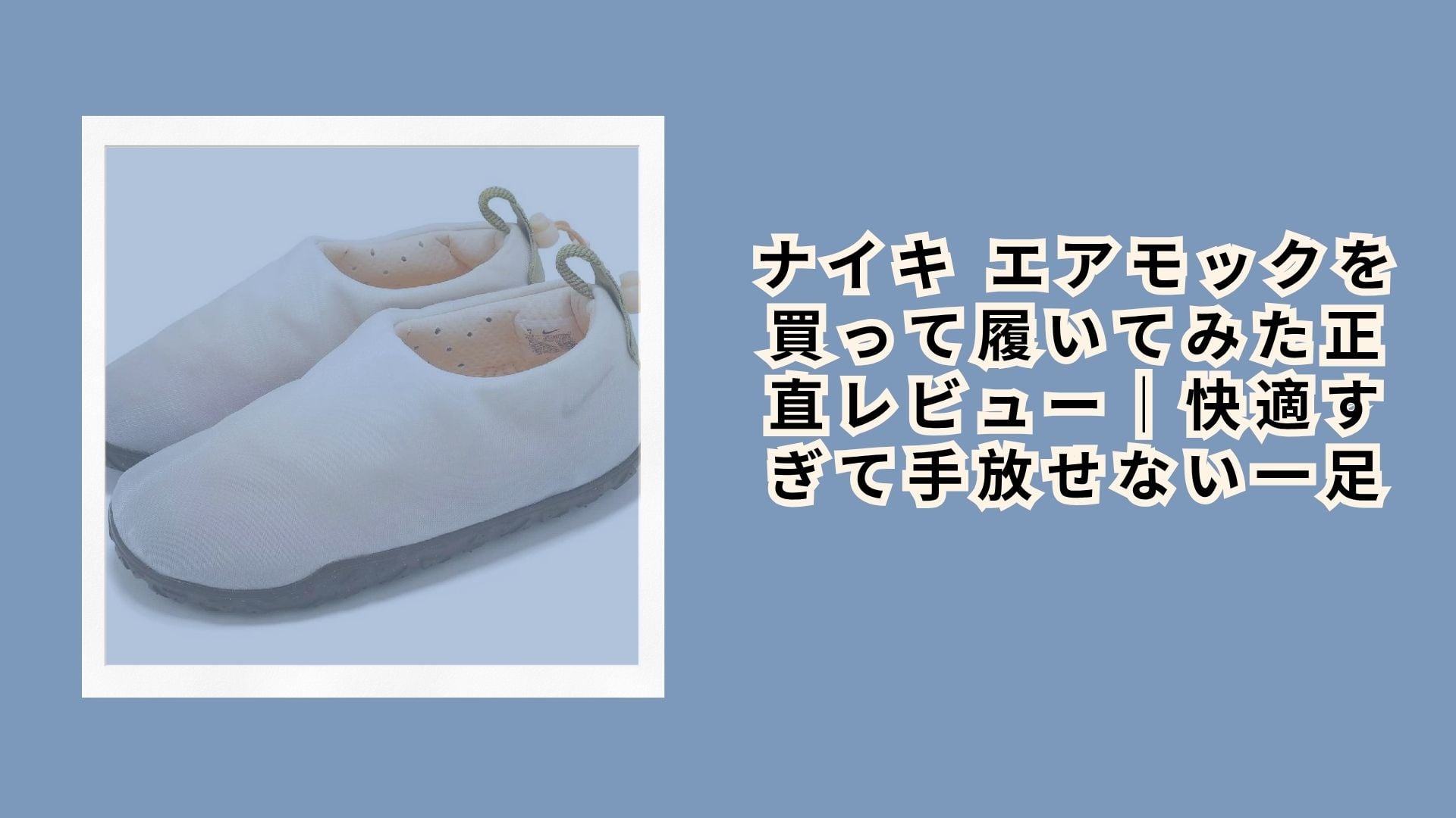 ナイキ エアモックを買って履いてみた正直レビュー|快適すぎて手放せない一足