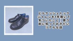 ビルケンシュトック ジャレンを1年履いて気づいたこと｜買う前に知っておきたいリアルな話