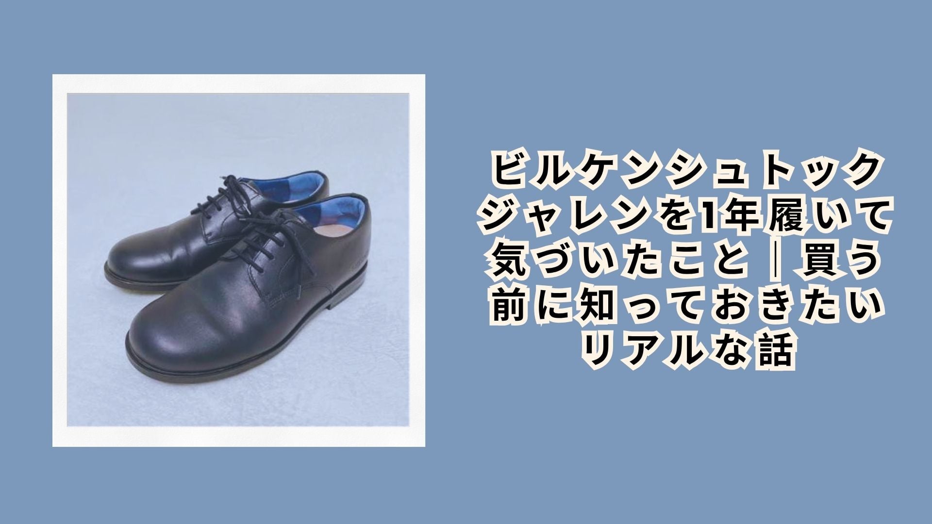 ビルケンシュトック ジャレンを1年履いて気づいたこと|買う前に知っておきたいリアルな話