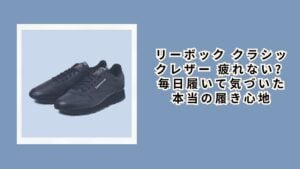 リーボック クラシックレザー 疲れない？毎日履いて気づいた本当の履き心地