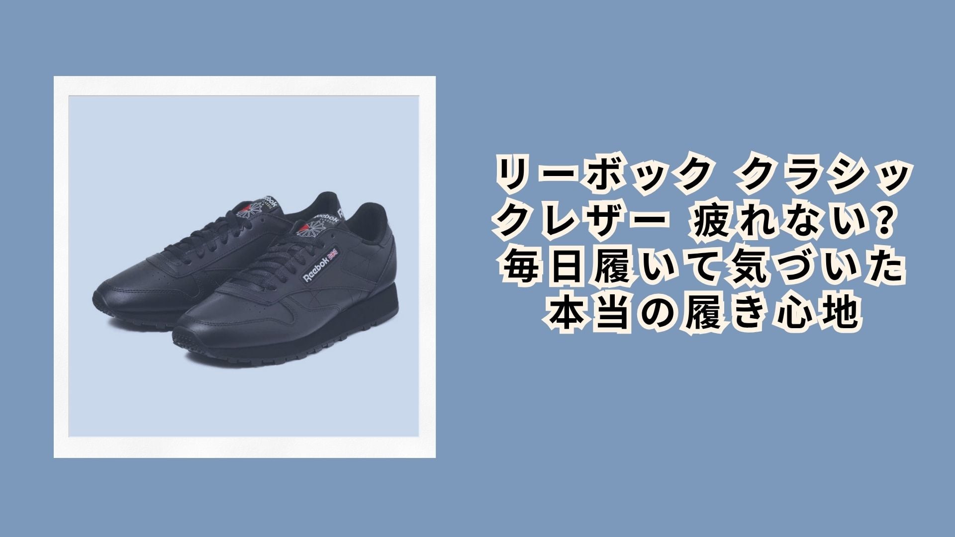 リーボック クラシックレザー 疲れない?毎日履いて気づいた本当の履き心地