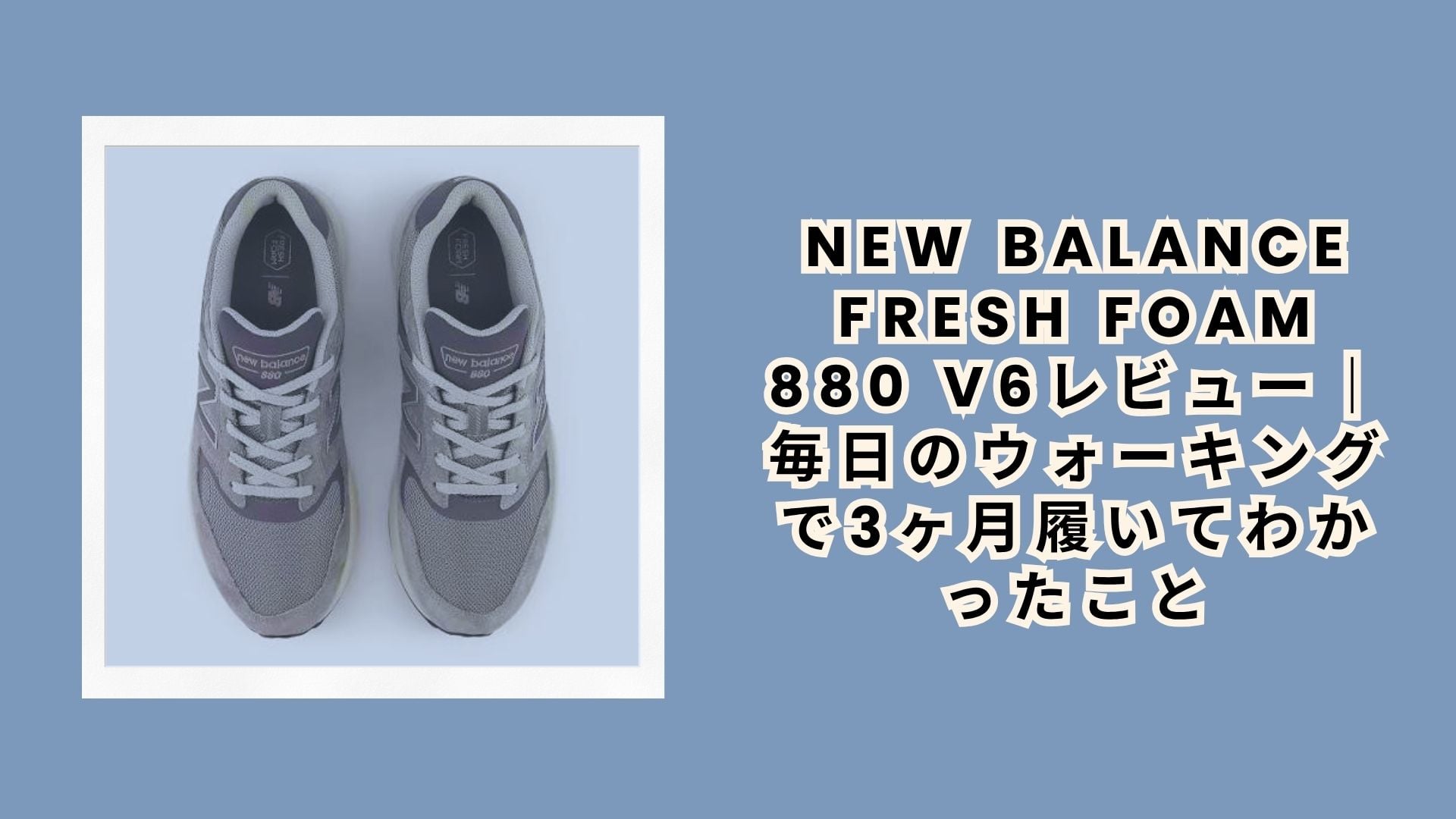 New Balance Fresh Foam 880 v6レビュー|毎日のウォーキングで3ヶ月履いてわかったこと