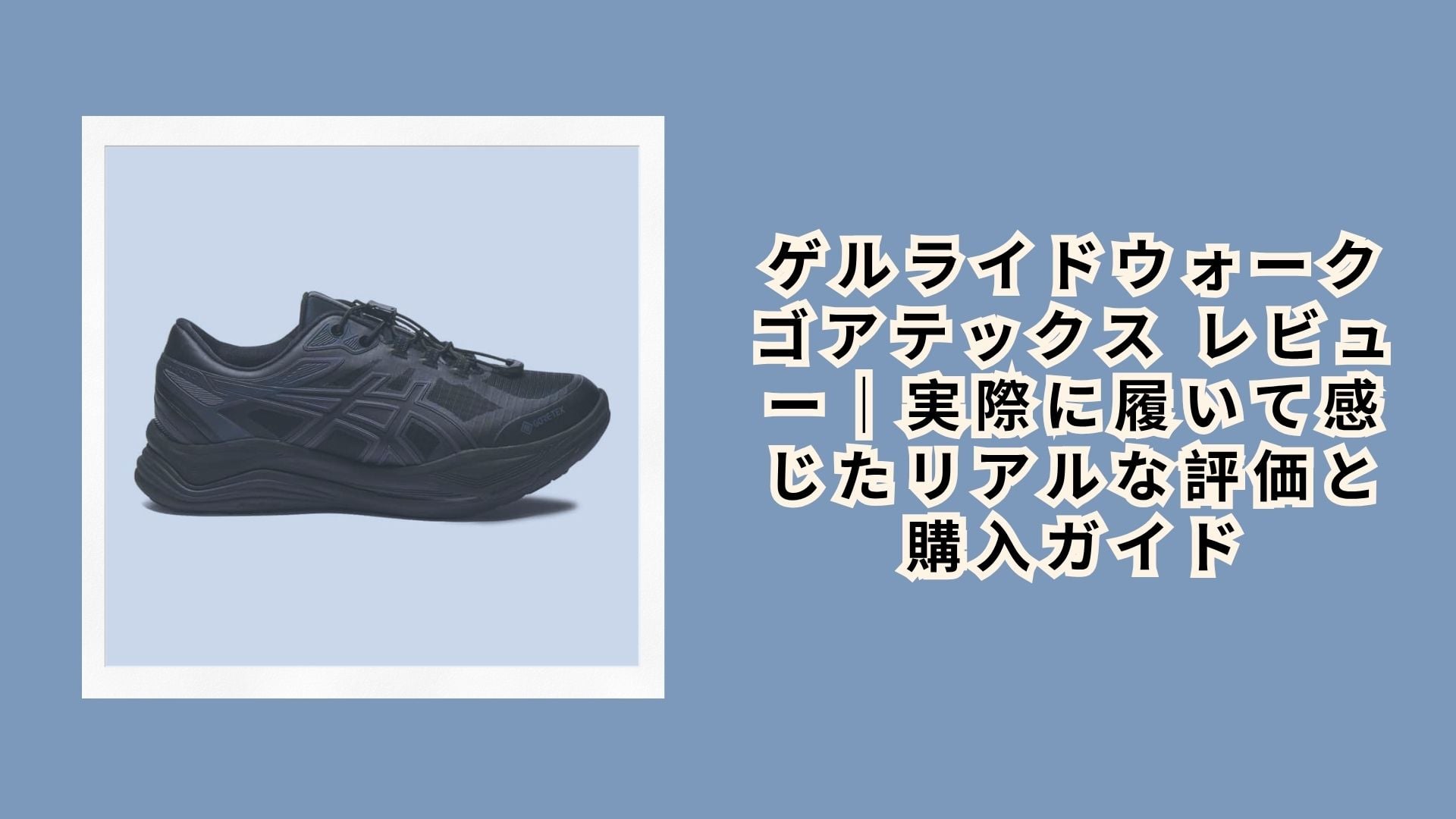 ゲルライドウォーク ゴアテックス レビュー|実際に履いて感じたリアルな評価と購入ガイド
