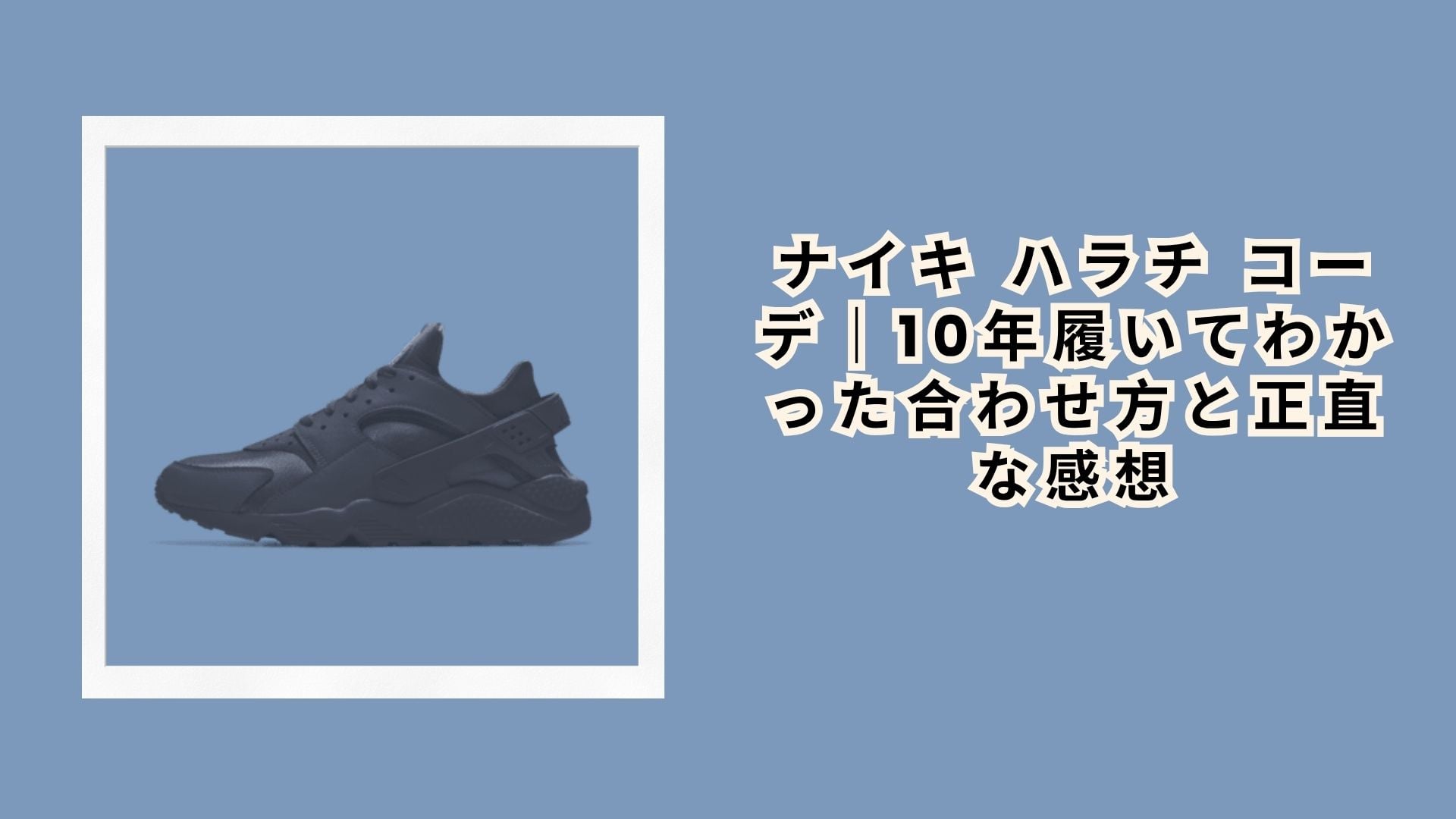 ナイキ ハラチ コーデ|10年履いてわかった合わせ方と正直な感想