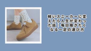 【実体験レポート】軽いスニーカーに変えたら人生が変わった話｜毎日履きたくなる一足の選び方