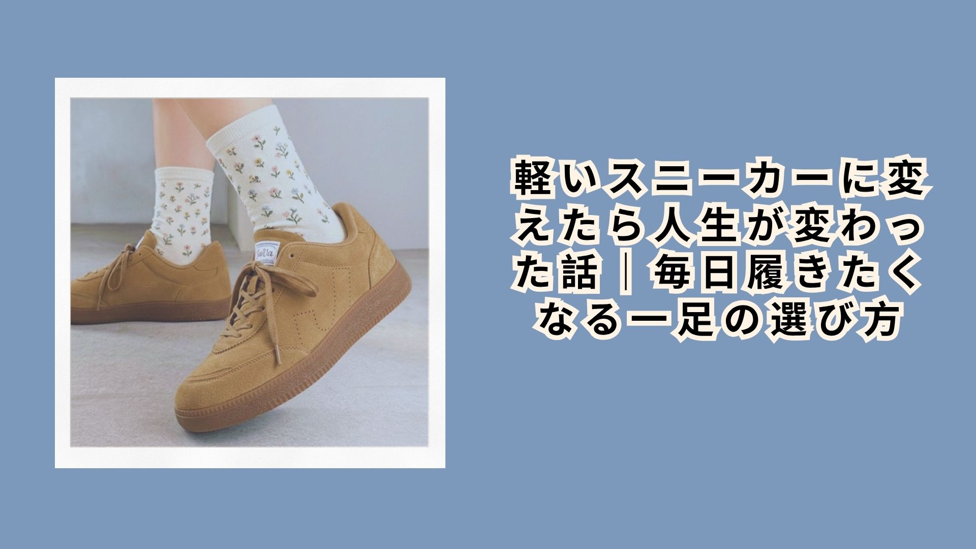 【実体験レポート】軽いスニーカーに変えたら人生が変わった話|毎日履きたくなる一足の選び方