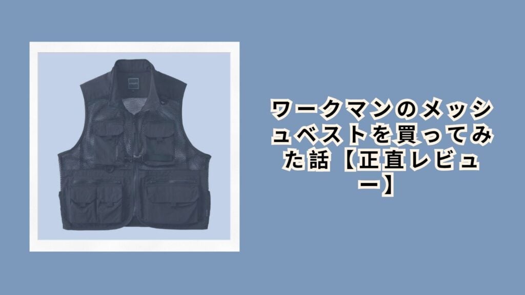 ワークマンのメッシュベストを買ってみた話