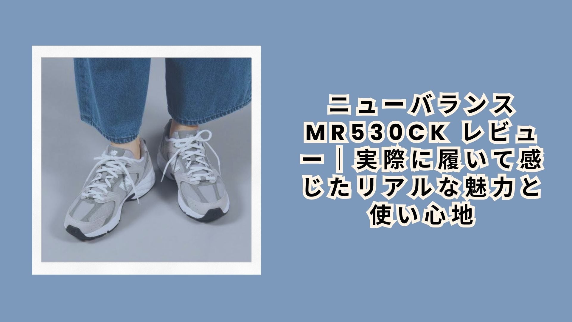 ニューバランス MR530CK レビュー|実際に履いて感じたリアルな魅力と使い心地