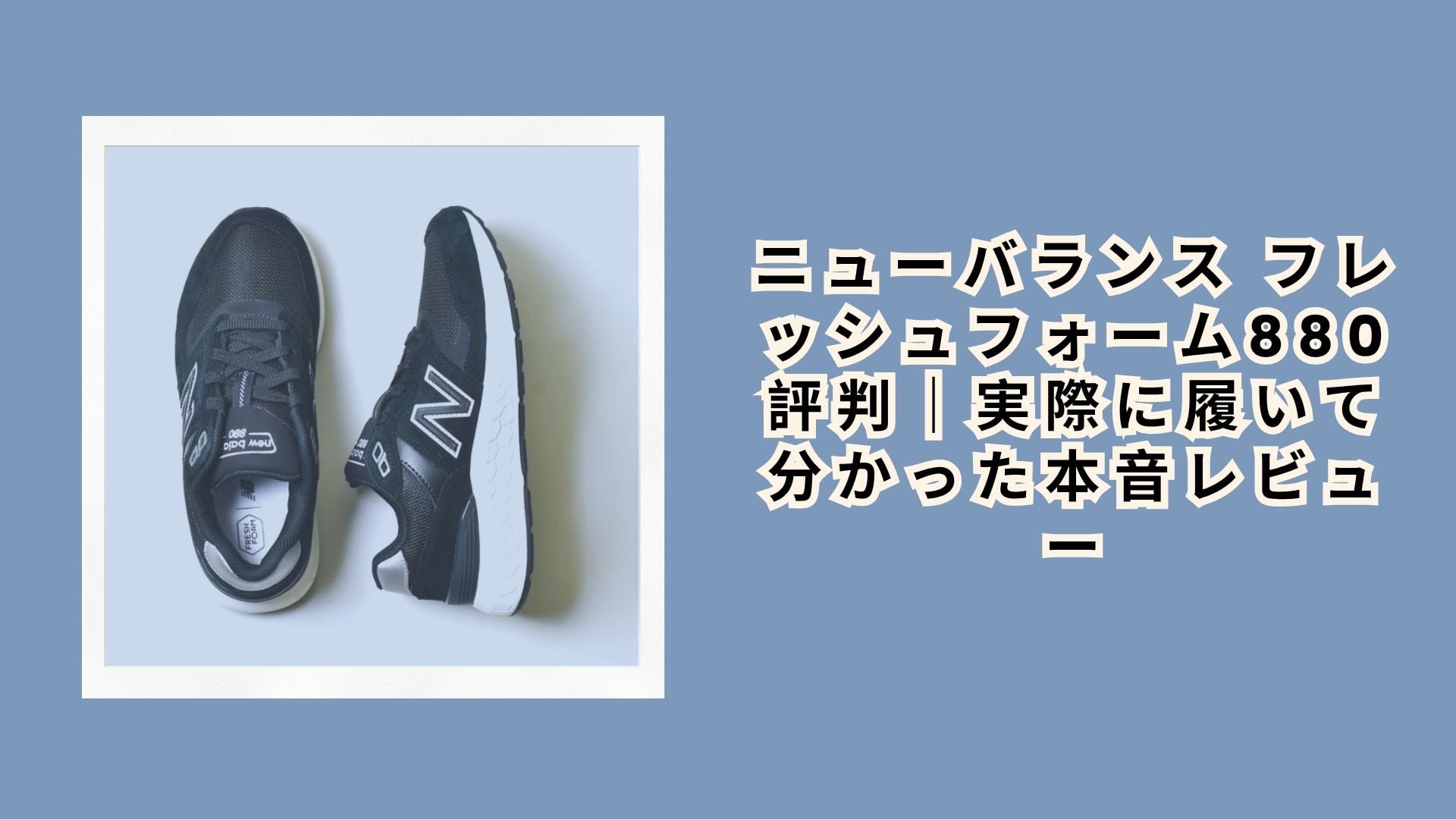 ニューバランス フレッシュフォーム880 評判|実際に履いて分かった本音レビュー