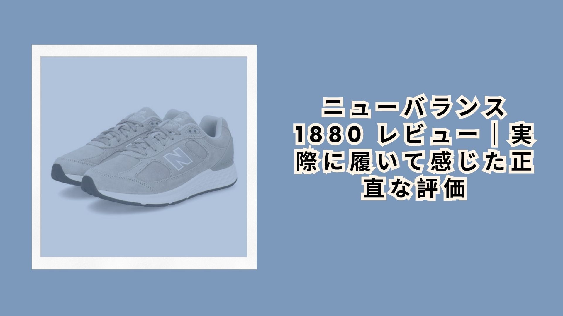 ニューバランス 1880 レビュー|実際に履いて感じた正直な評価【2026年最新】