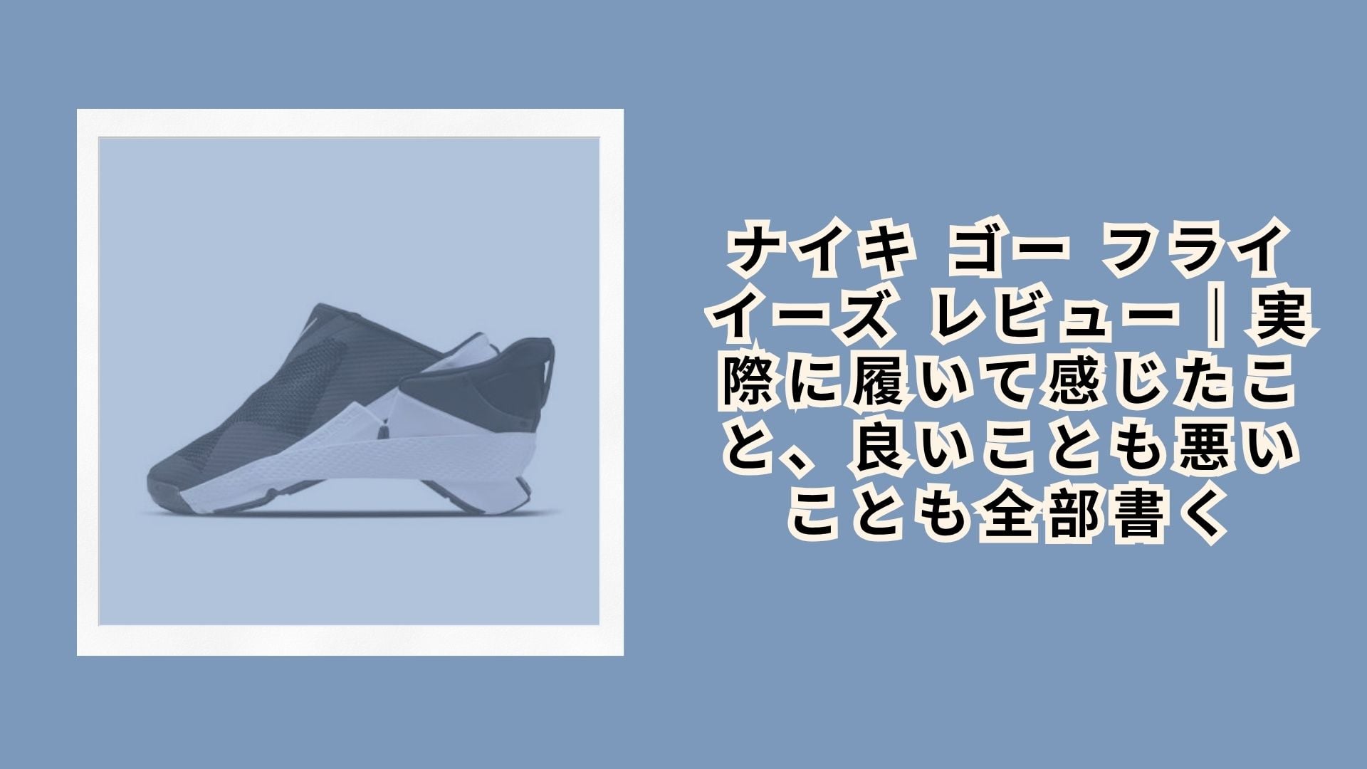ナイキ ゴー フライイーズ レビュー|実際に履いて感じたこと、良いことも悪いことも全部書く