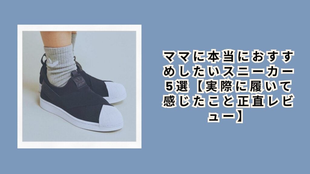 ママに本当におすすめしたいスニーカー5選【実際に履いて感じたこと正直レビュー】