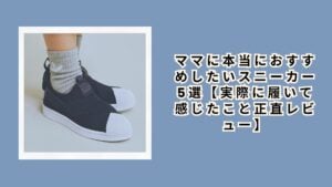 ママに本当におすすめしたいスニーカー5選【実際に履いて感じたこと正直レビュー】