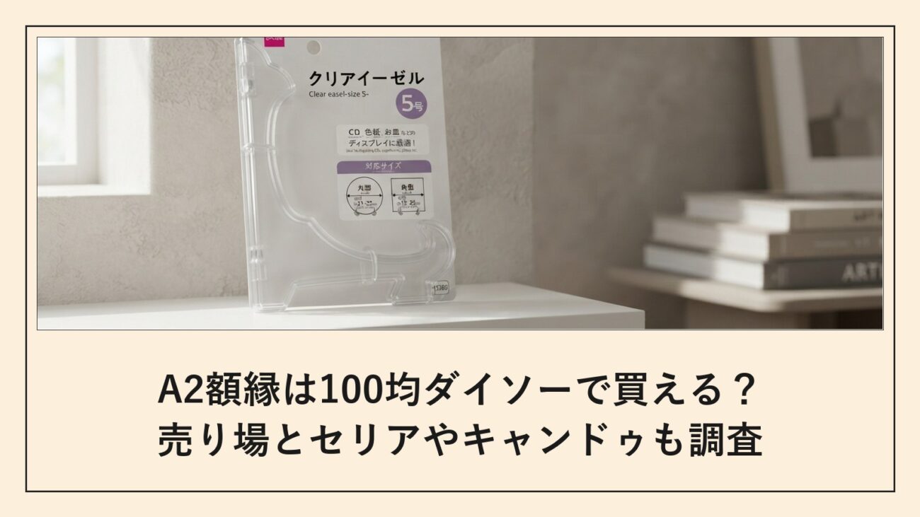 A2額縁は100均ダイソーで買える