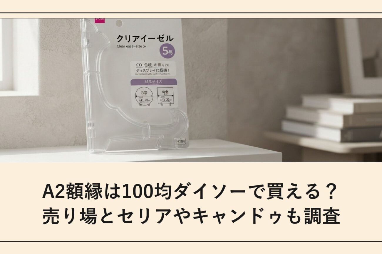 A2額縁は100均ダイソーで買える？売り場とセリアやキャンドゥも調査