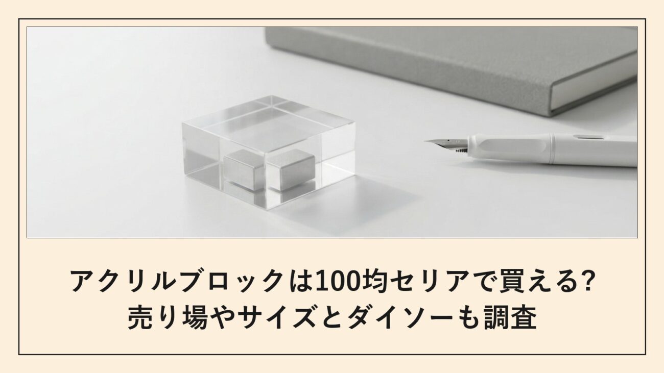 アクリルブロックは100均セリアで買える