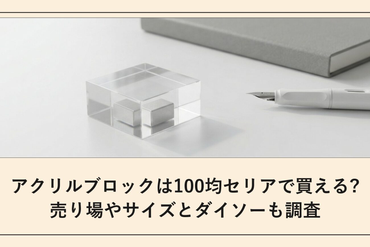 アクリルブロックは100均セリアで買える?売り場やサイズとダイソーも調査