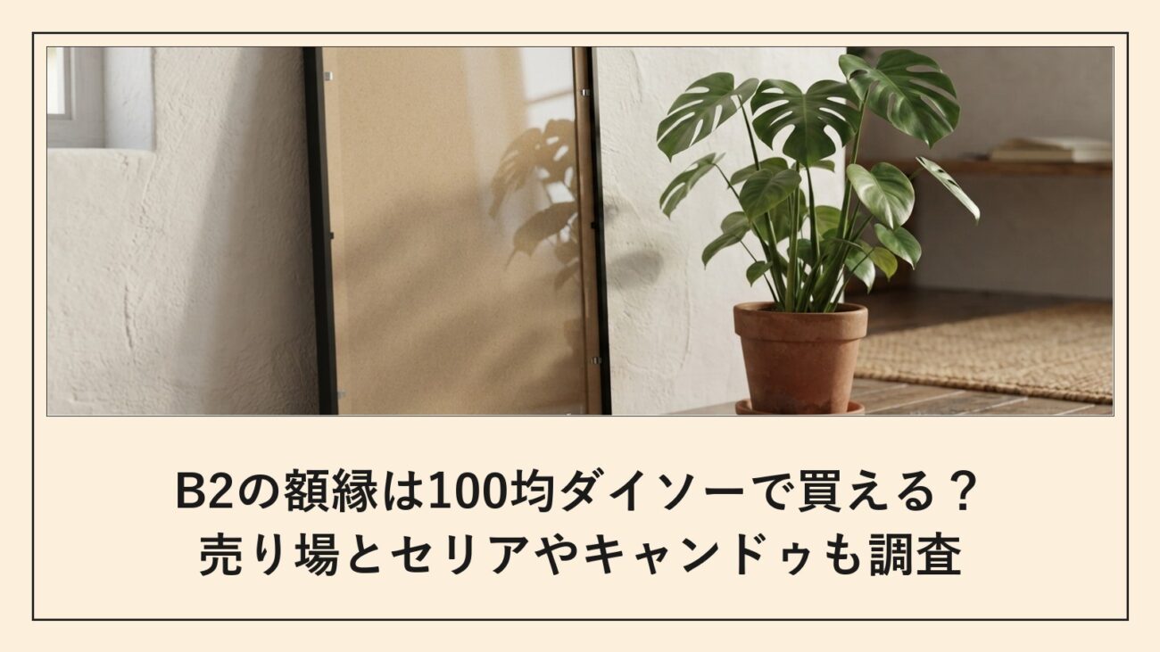 B2の額縁は100均ダイソーで買える