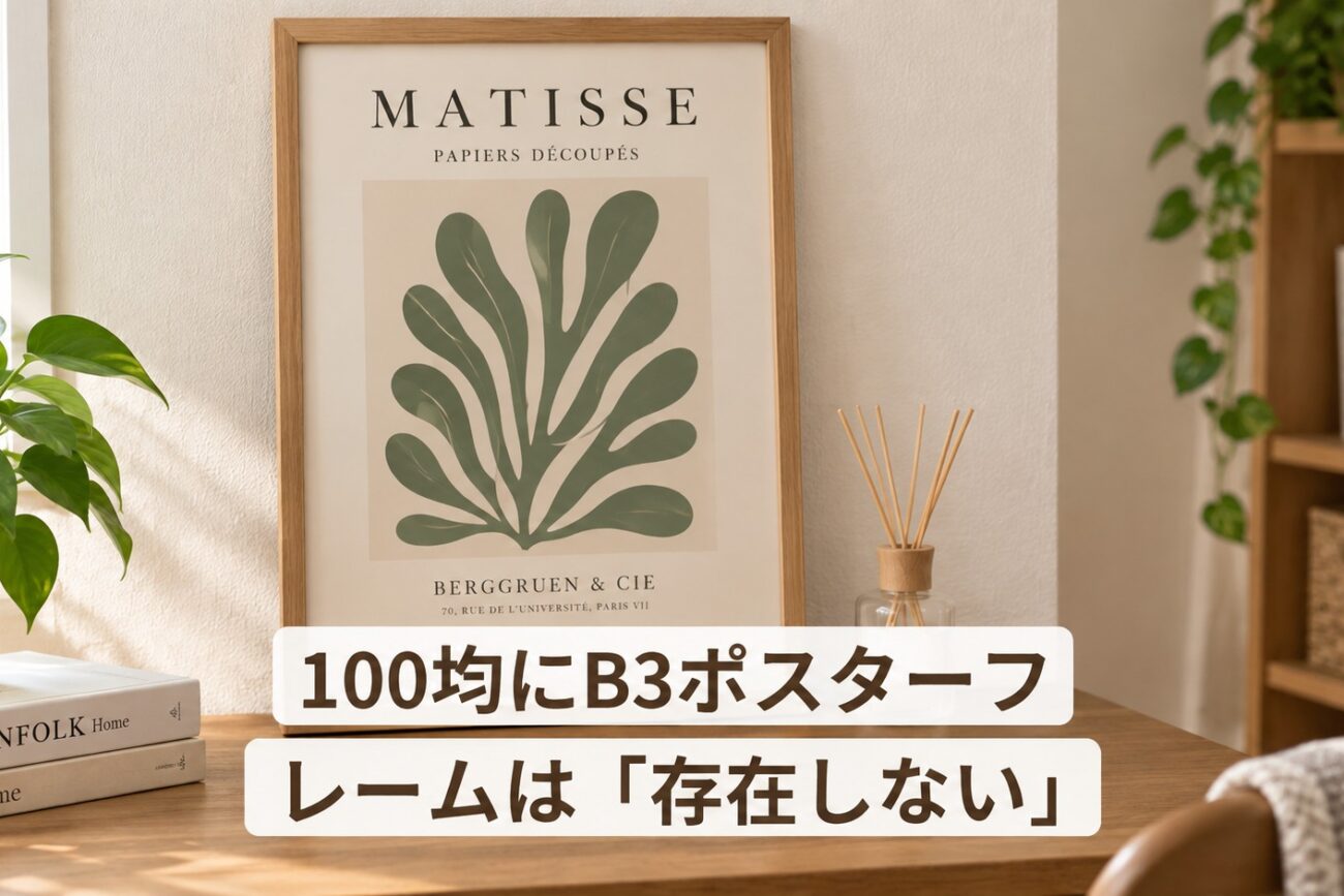 【2026年】100均にB3ポスターフレームは「存在しない」：代替策とA2サイズ活用の正直レビュー