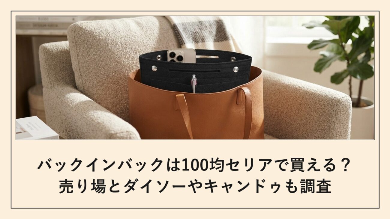 バックインバックは100均セリアで買える