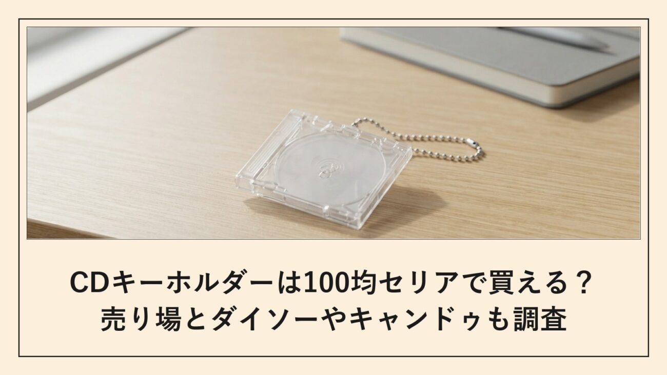 CDキーホルダーは100均セリアで買える